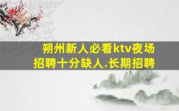 青岛夜场招聘